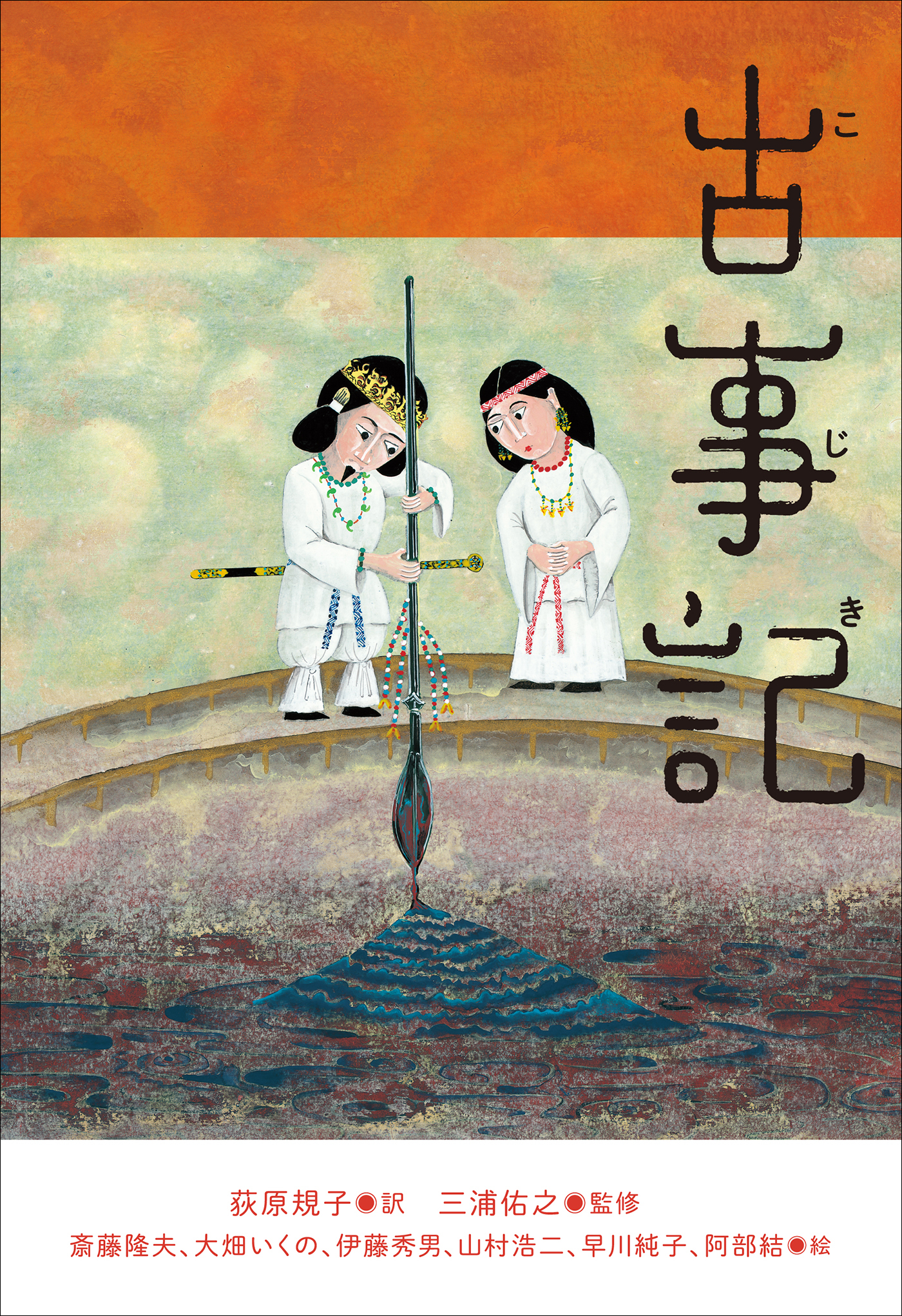 小学館世界Ｊ文学館　古事記