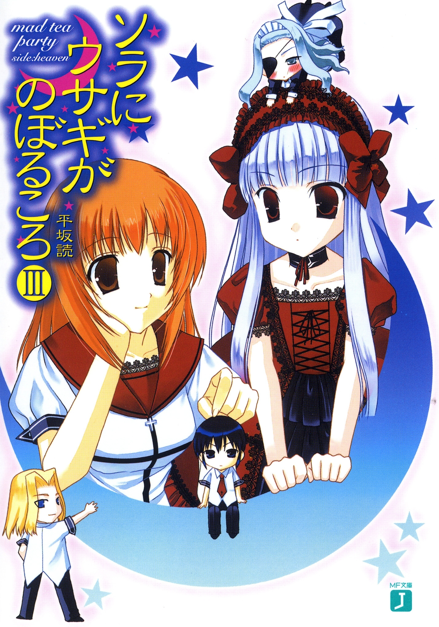 ソラにウサギがのぼるころ III　～mad tea party <side:heaven>～