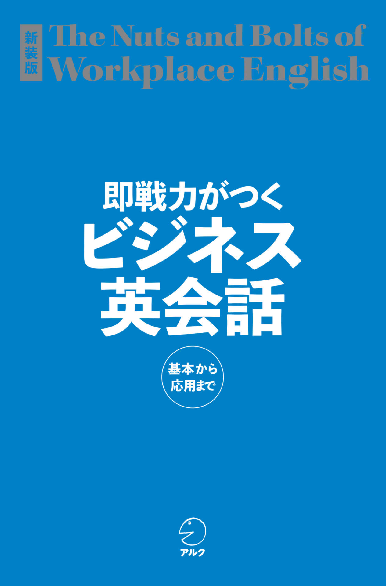 新装版 即戦力がつくビジネス英会話[音声DL付]ーー基本から応用まで