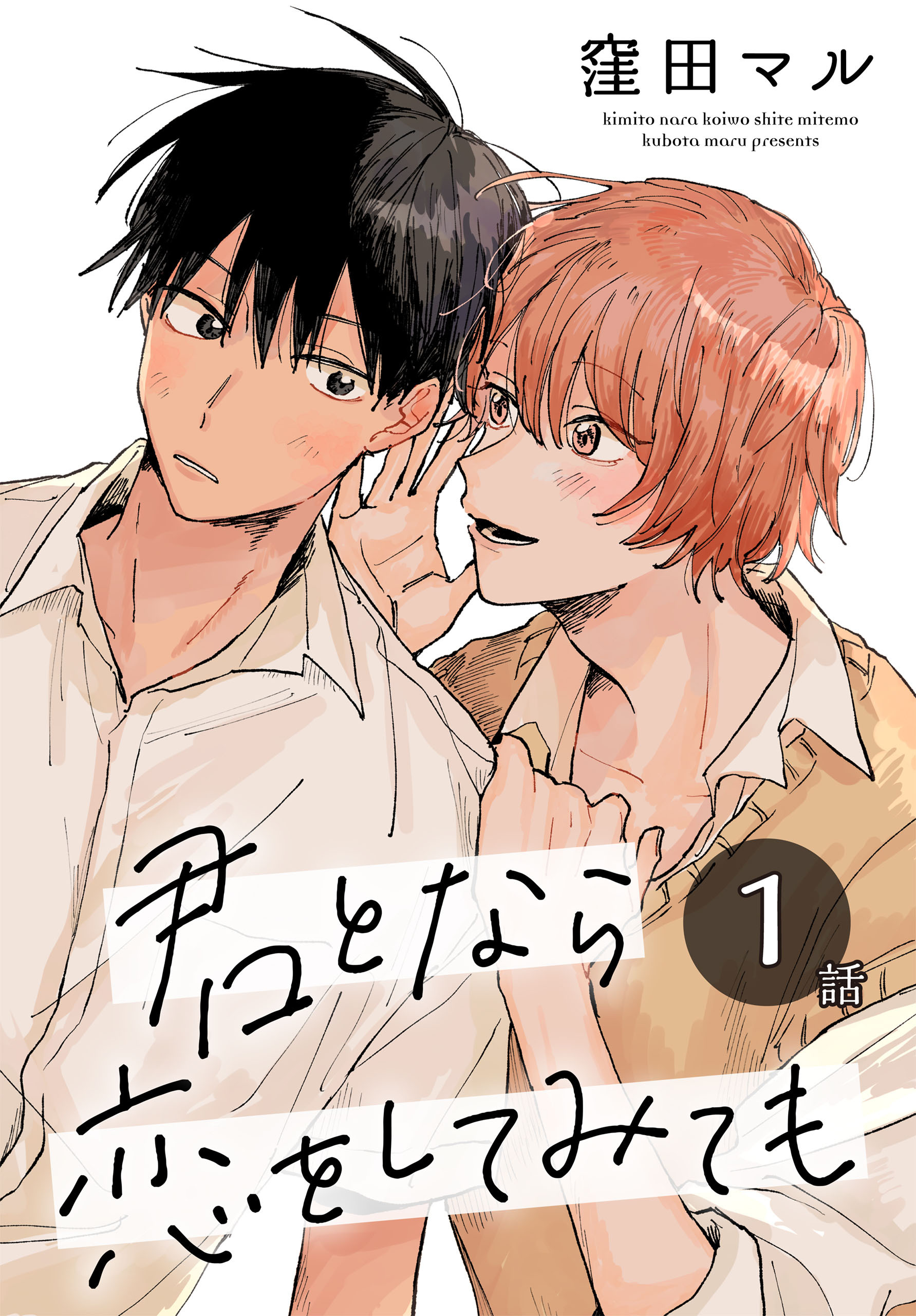【期間限定　無料お試し版　閲覧期限2026年8月21日】君となら恋をしてみても［ばら売り］　第1話