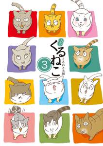 はぴはぴ くるねこ 既刊10巻 くるねこ大和 人気マンガを毎日無料で配信中 無料 試し読みならamebaマンガ 旧 読書のお時間です はぴはぴ くるねこ 既刊10巻 くるねこ大和 人気マンガを毎日無料で配信中 無料 試し読みならamebaマンガ 旧 読書のお時間です