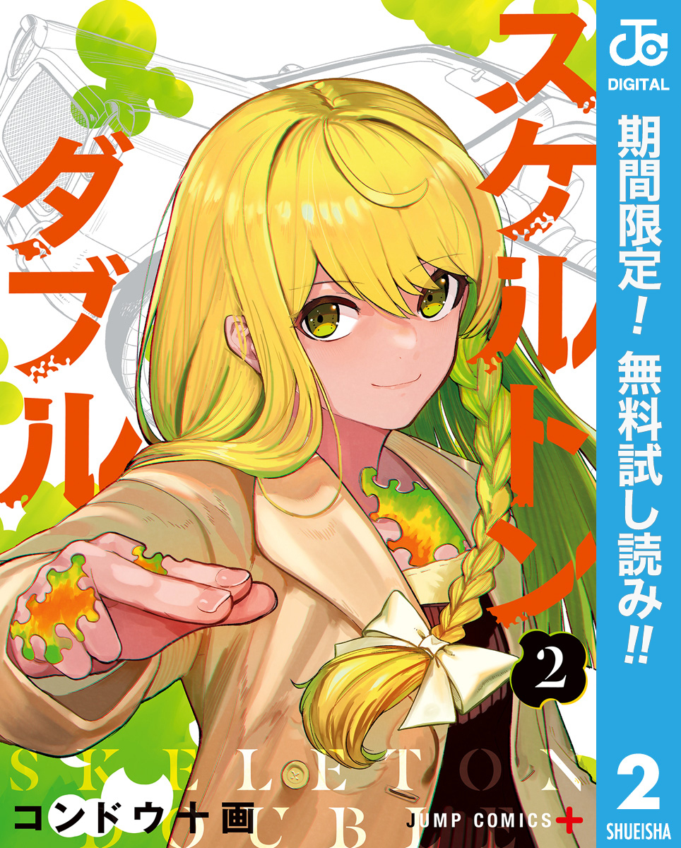 スケルトンダブル【期間限定無料】 2