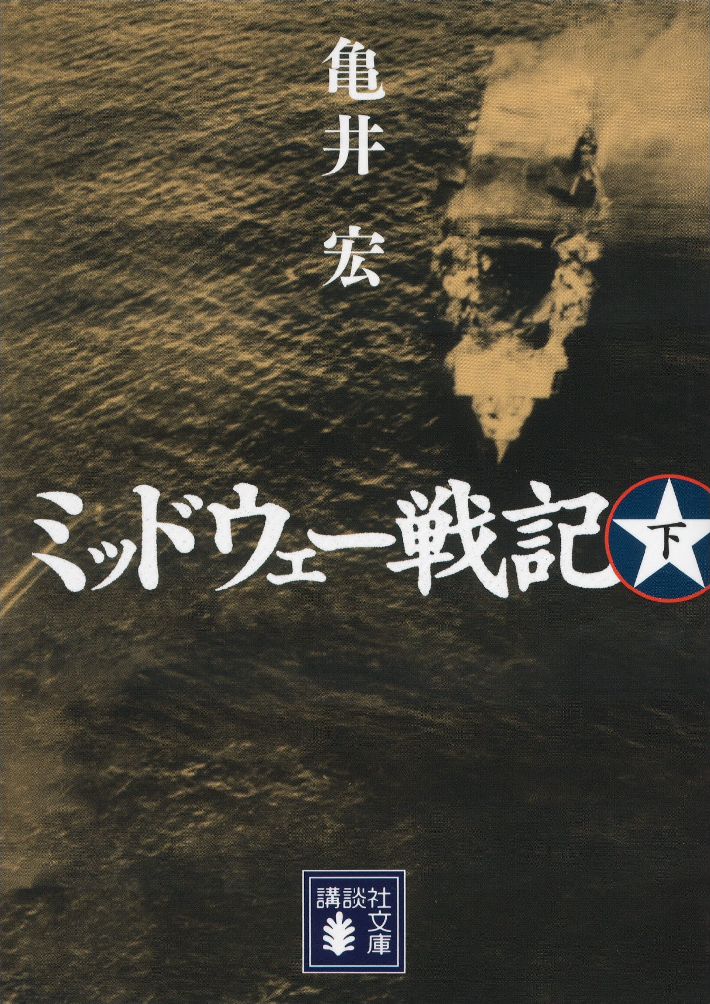 ミッドウェー戦記（下）