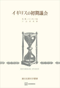 イギリスの初期議会(歴史学叢書)