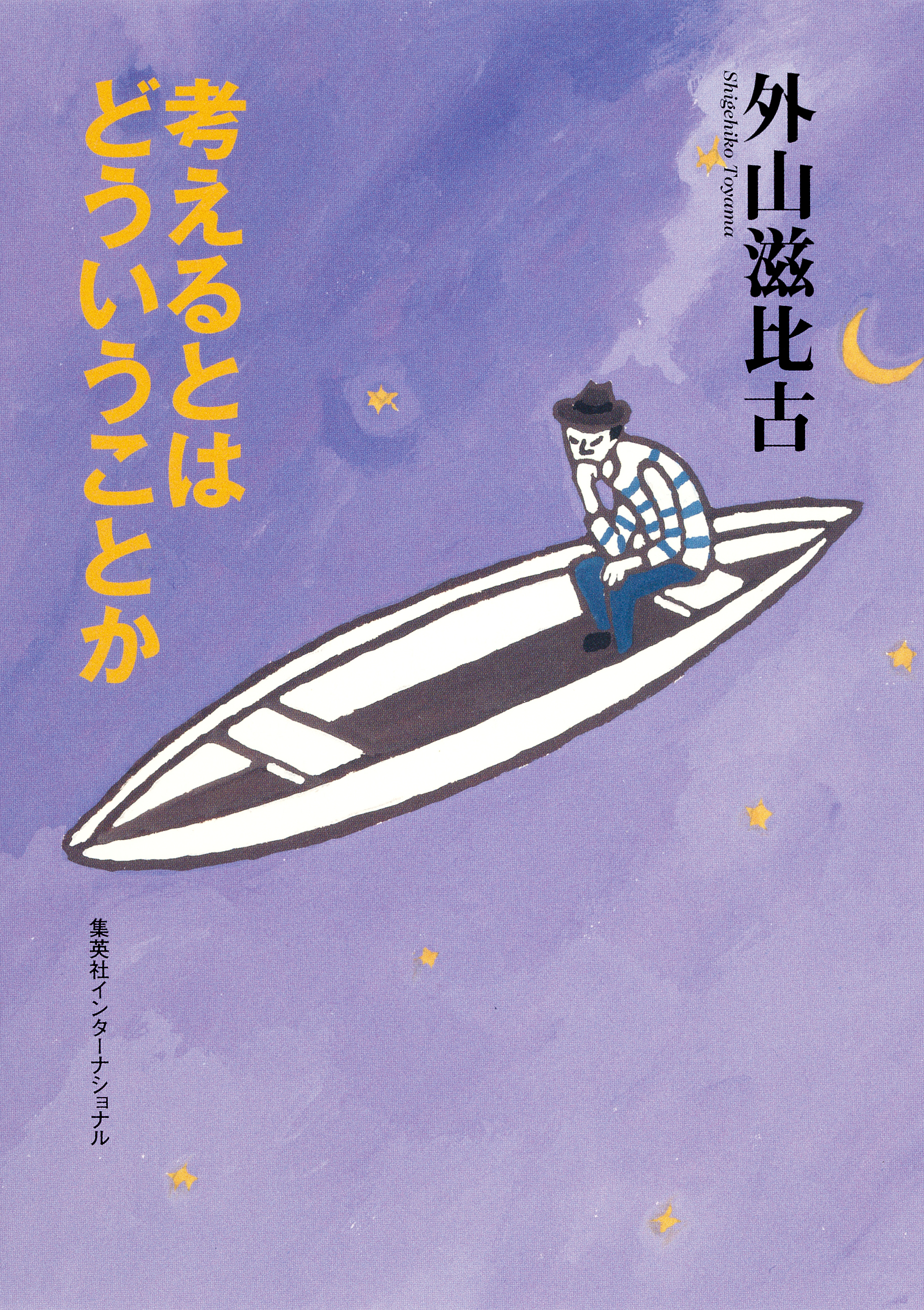 考えるとはどういうことか（集英社インターナショナル）