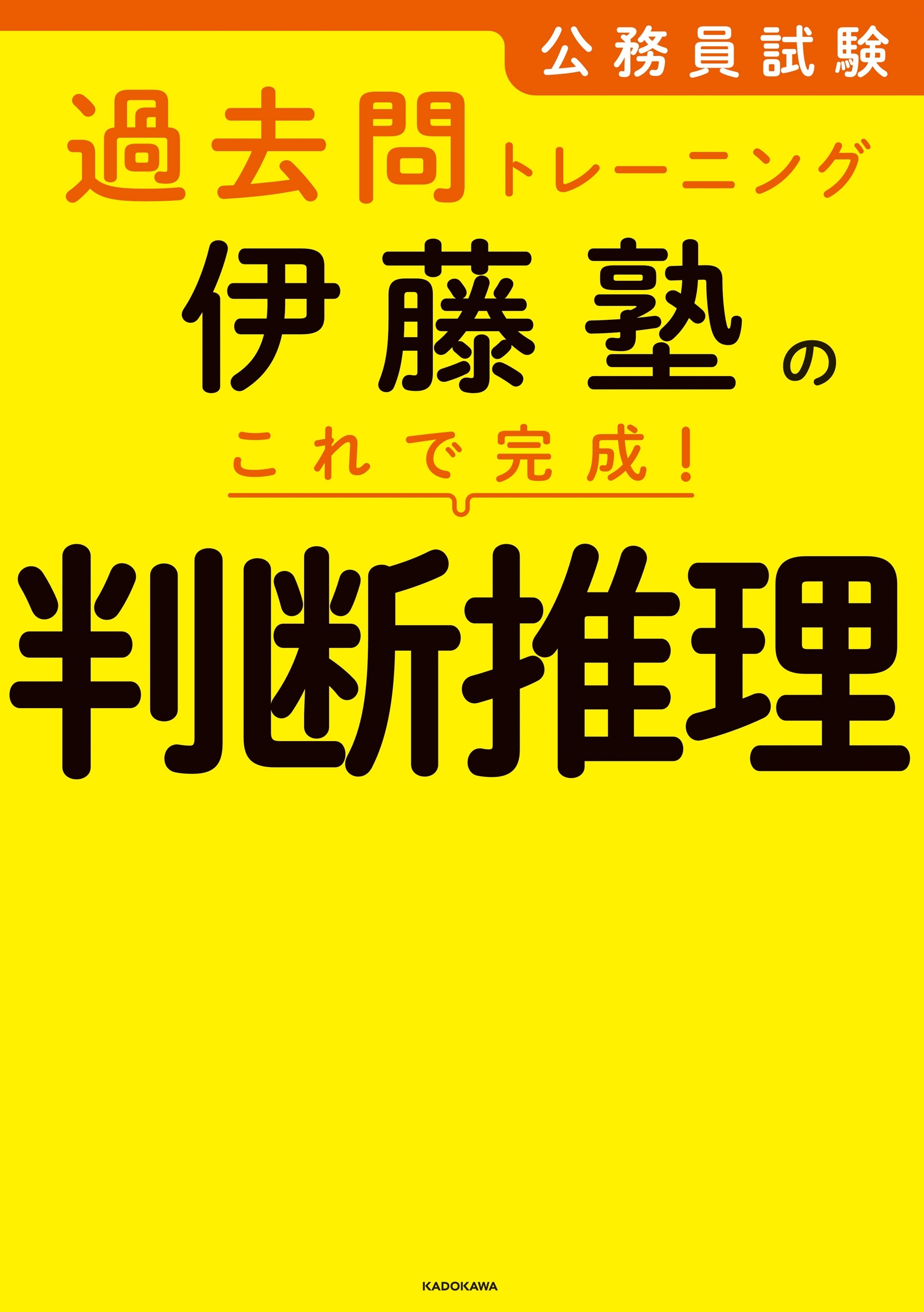 公務員試験過去問トレーニング　伊藤塾の これで完成！ 判断推理