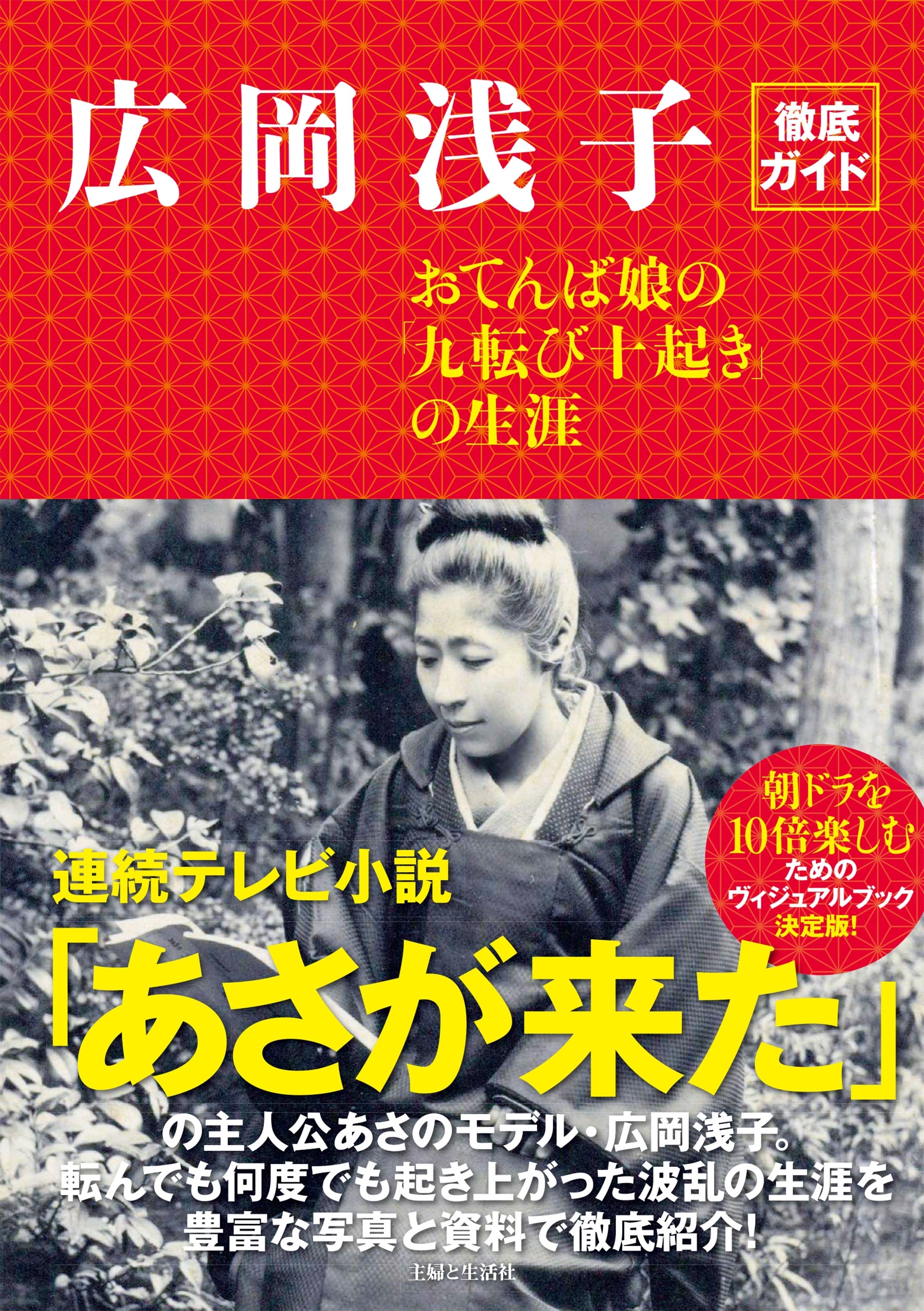 広岡浅子徹底ガイド　おてんば娘の「九転び十起き」の生涯
