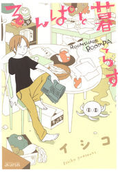 るんぱと暮らす　1巻