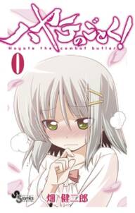 ハヤテのごとく 第0巻 無料 試し読みなら Amebaマンガ 旧 読書のお時間です ハヤテのごとく 第0巻 無料 試し読みなら Amebaマンガ 旧 読書のお時間です
