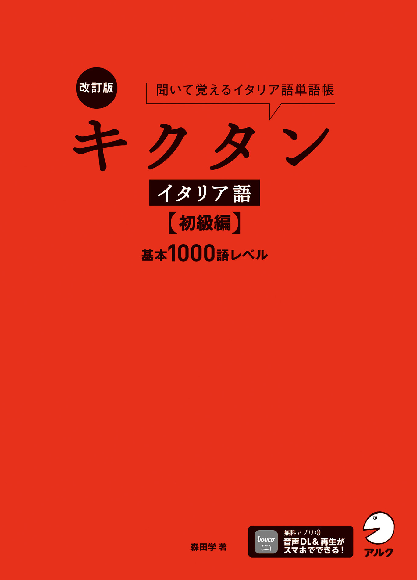 改訂版 キクタンイタリア語【初級編】基本1000語レベル[音声DL付] ーー聞いて覚えるイタリア語単語帳