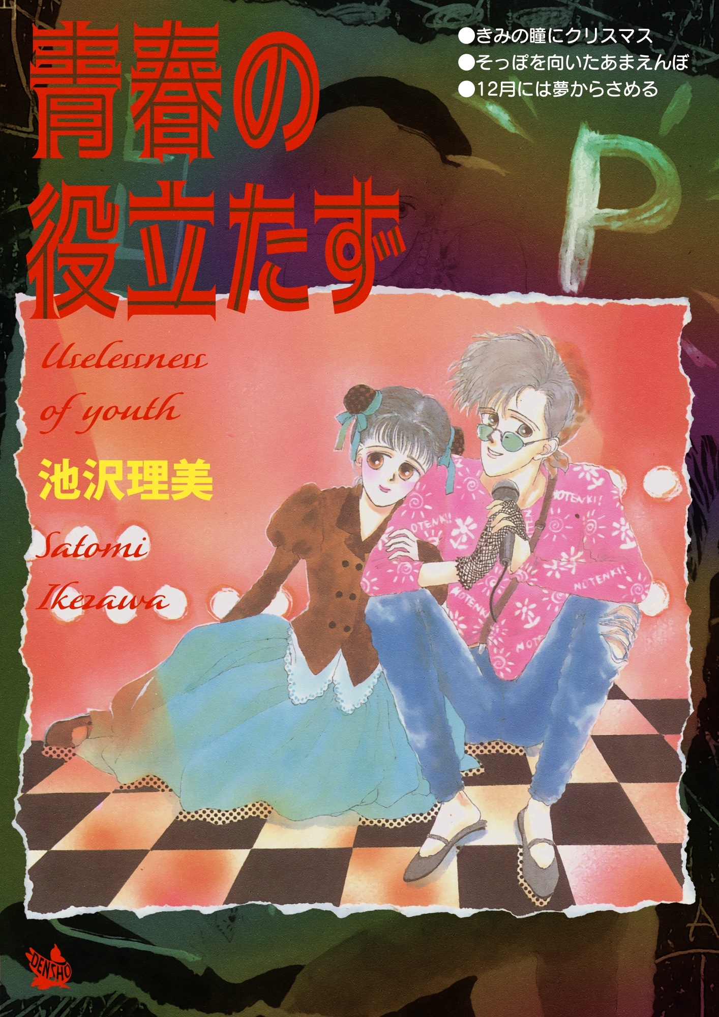 青春の役立たず