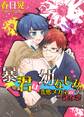 暴君は幼なじみ!? 変態メガネの一途な恋
