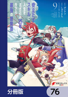 役立たずスキルに人生を注ぎ込み25年、今さら最強の冒険譚【分冊版】 76