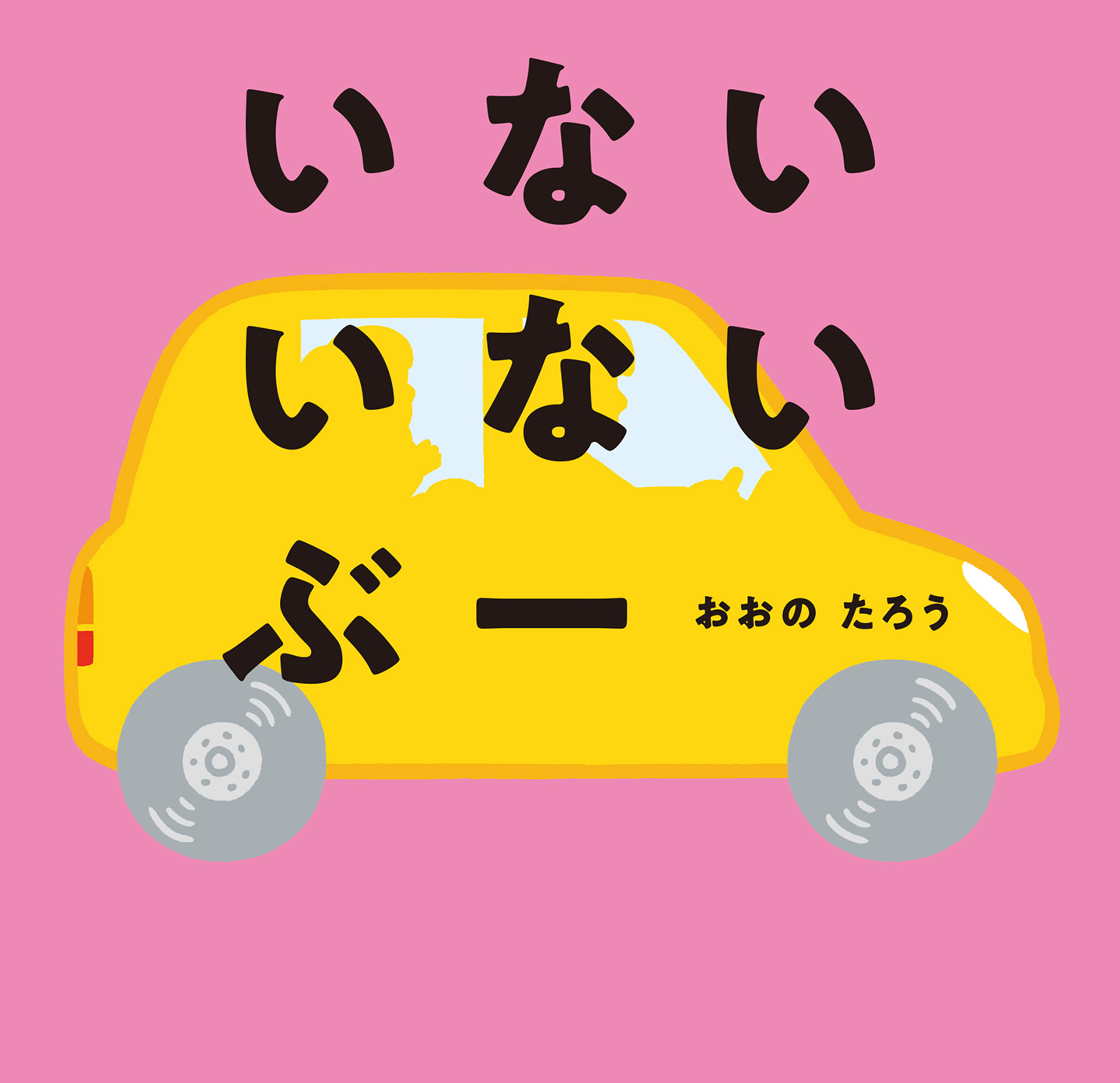 いない　いない　ぶー