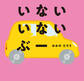 いない いない ぶー