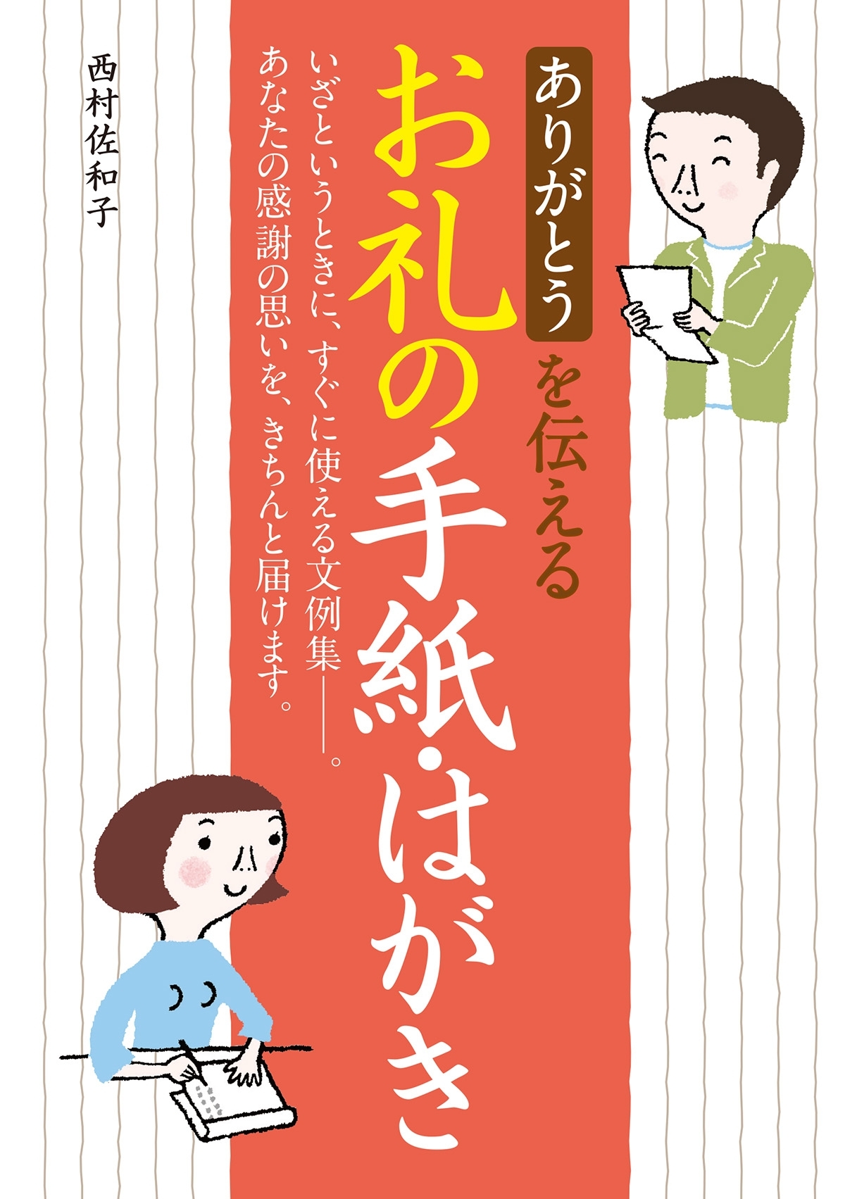 ありがとうを伝えるお礼の手紙・はがき