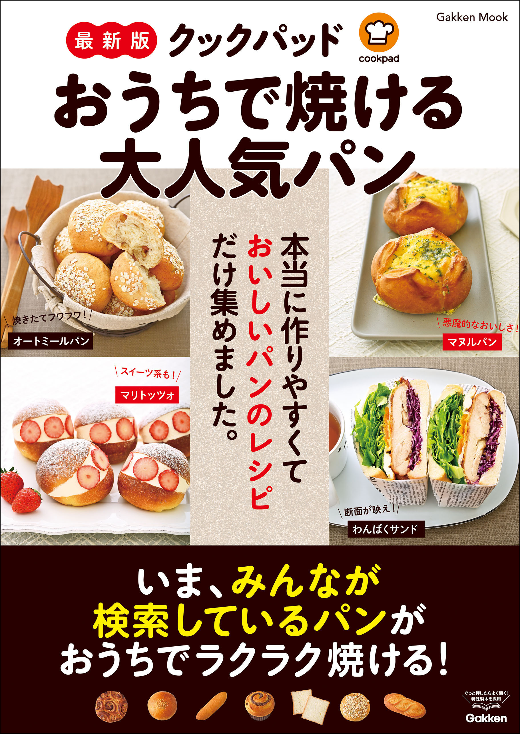 学研ムック 最新版 クックパッド おうちで焼ける大人気パン