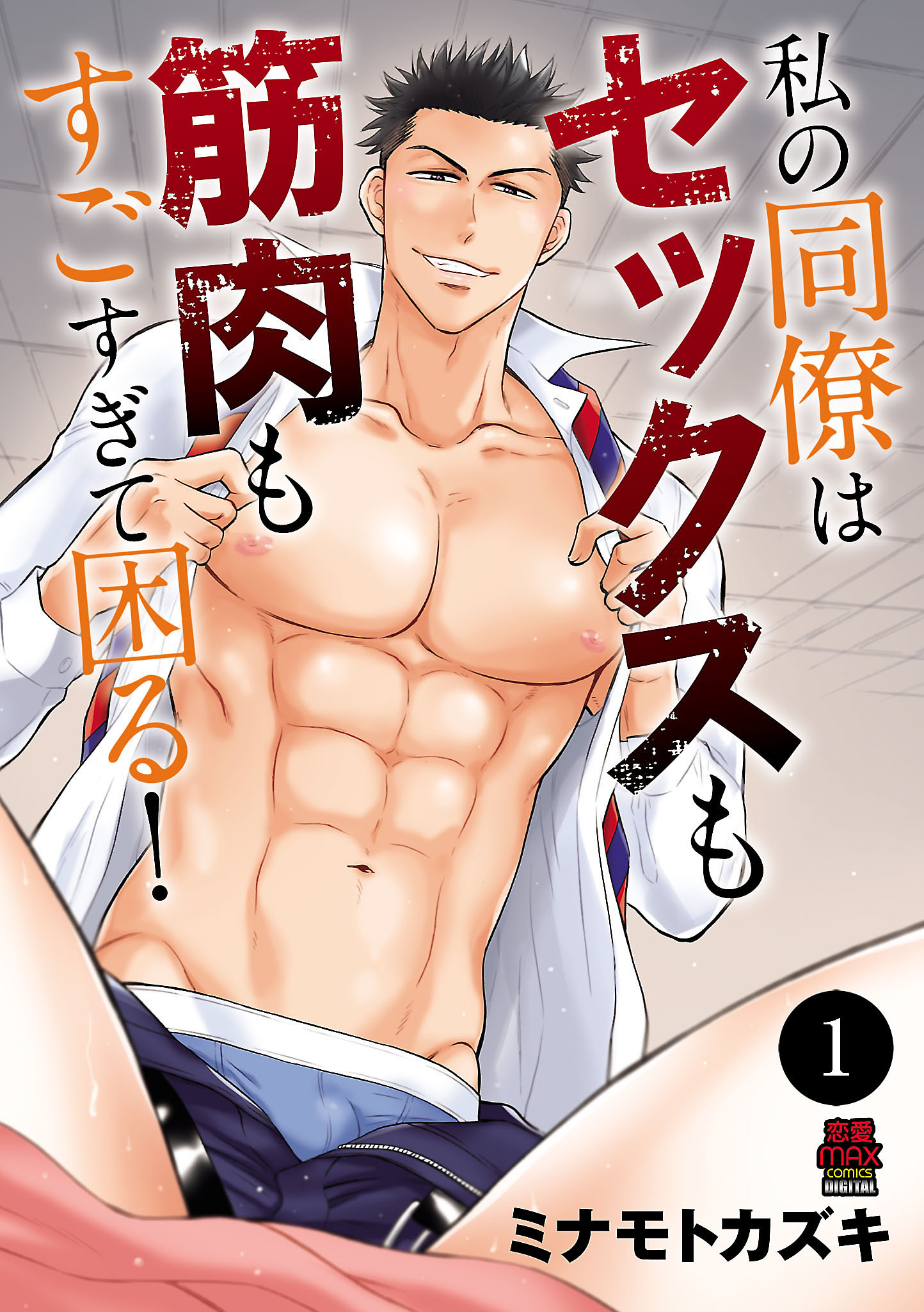 【期間限定　無料お試し版】私の同僚はセックスも筋肉もすごすぎて困る！　1