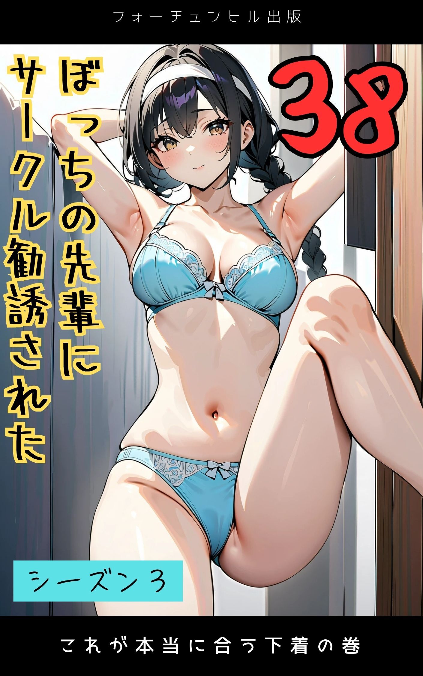 ぼっちの先輩にサークル勧誘された第38話～これが本当に合う下着の巻～