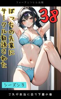 ぼっちの先輩にサークル勧誘された第38話~これが本当に合う下着の巻~
