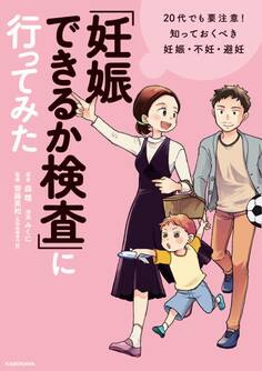 「妊娠できるか検査」に行ってみた 20代でも要注意! 知っておくべき妊娠・不妊・避妊