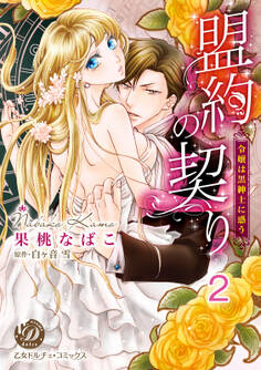 盟約の契り~令嬢は黒紳士に惑う~【分冊版】2
