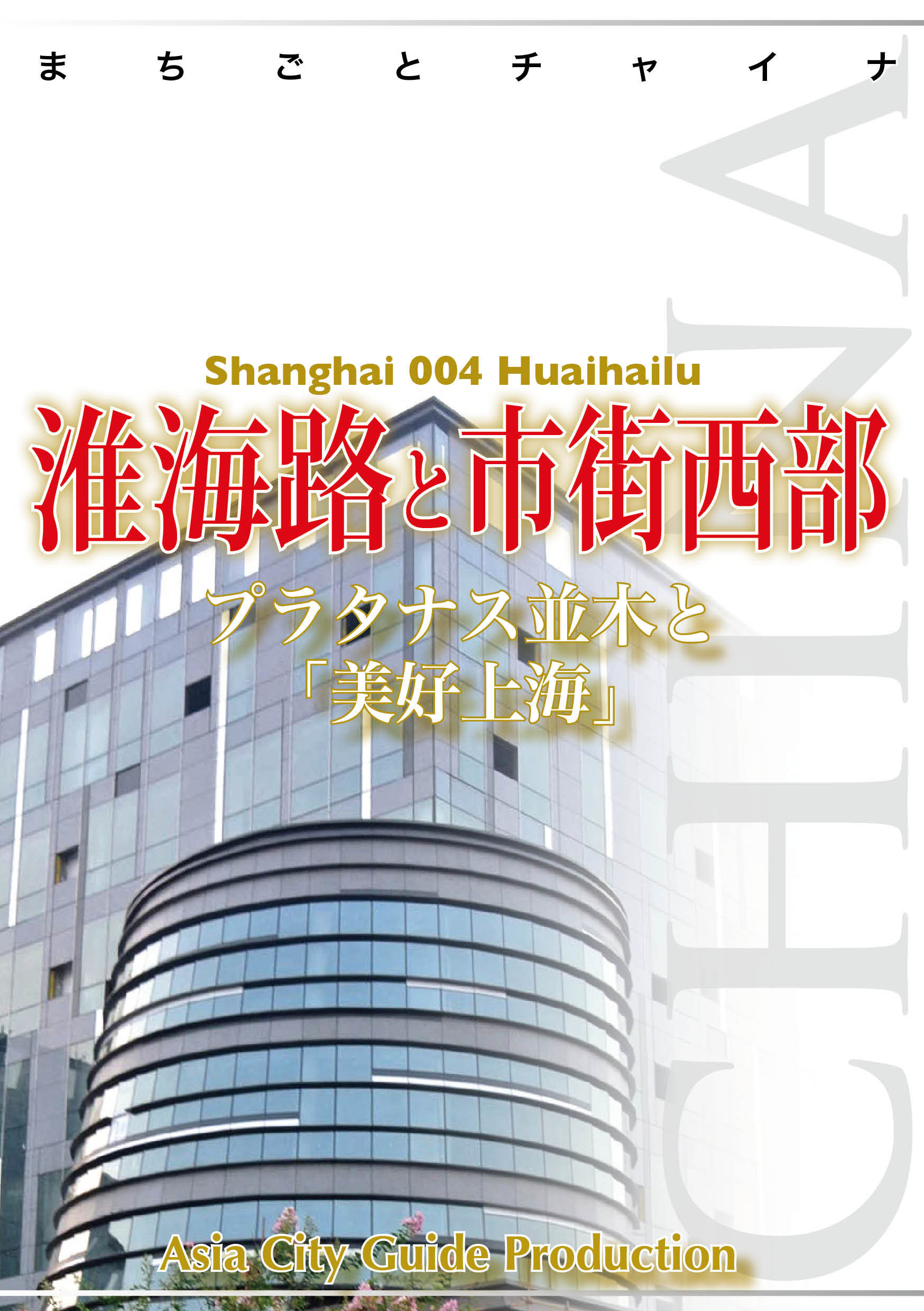 上海004淮海路と市街西部　～プラタナス並木と「美好上海」