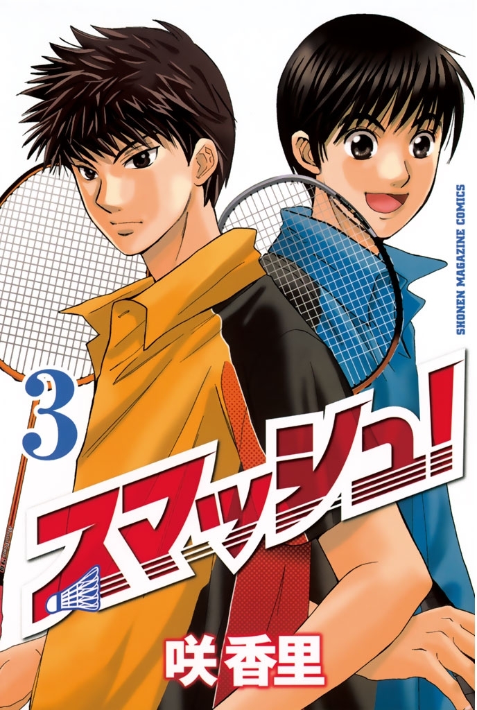 【期間限定　無料お試し版　閲覧期限2026年8月6日】スマッシュ！（３）