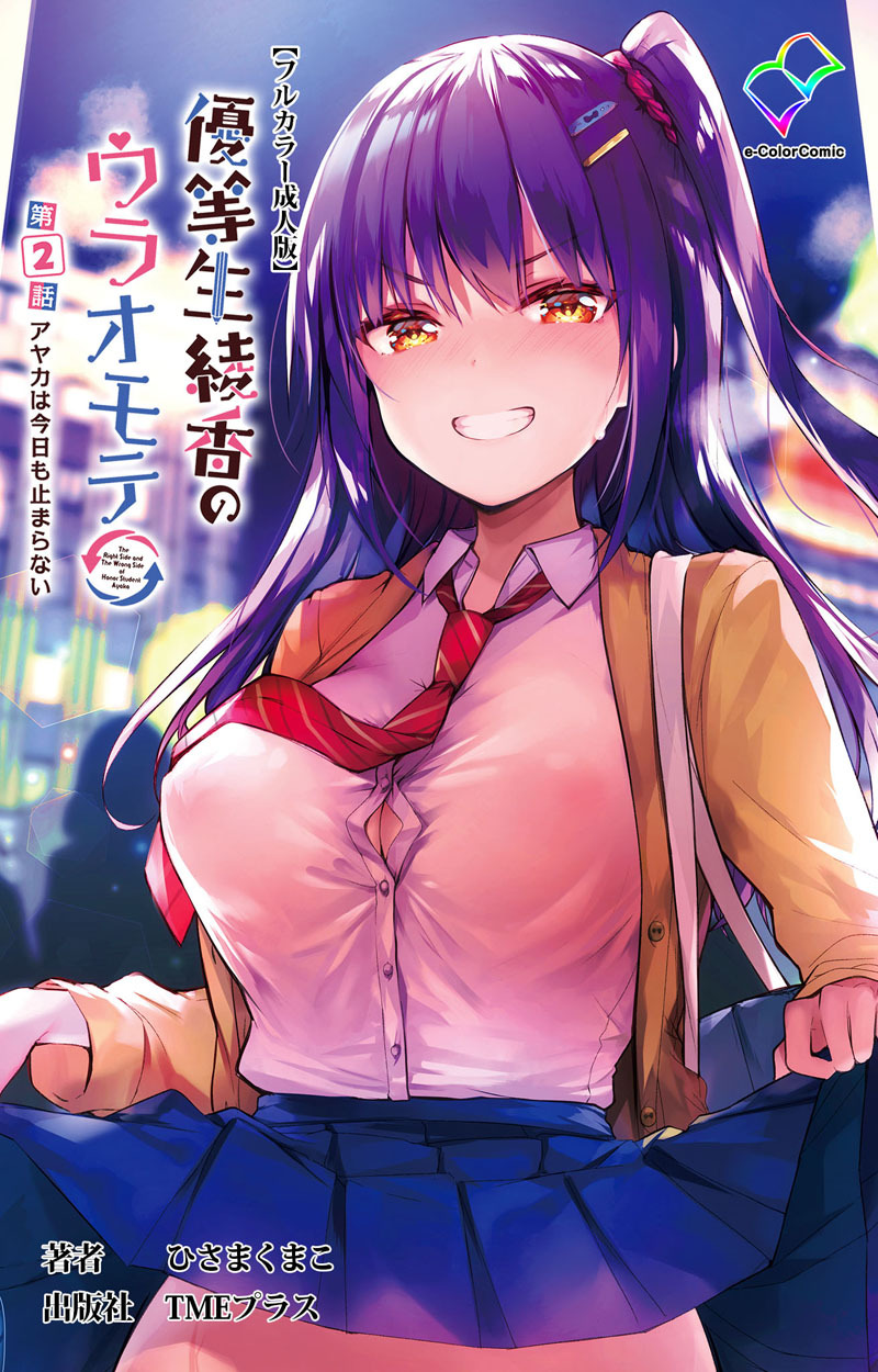 優等生綾香のウラオモテ【フルカラー成人版】