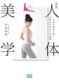 新版 人体美学 今ある悩みに効く女性のための力学体操