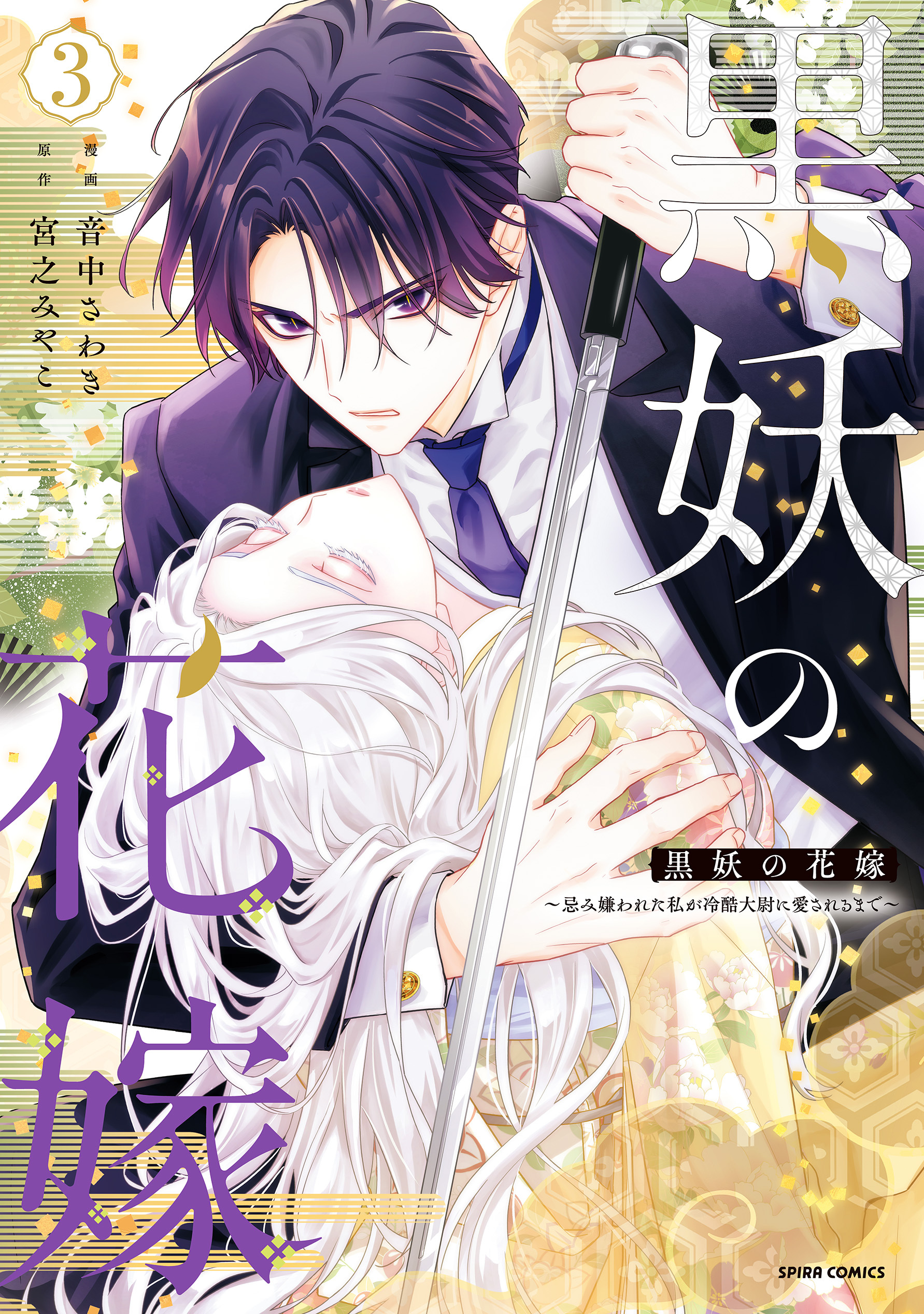 黒妖の花嫁～忌み嫌われた私が冷酷大尉に愛されるまで～【単行本版】