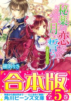 【合本版】秘薬の恋を月に誓う 全5巻