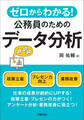 ゼロからわかる!公務員のためのデータ分析