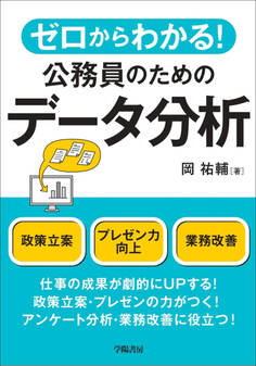 ゼロからわかる!公務員のためのデータ分析