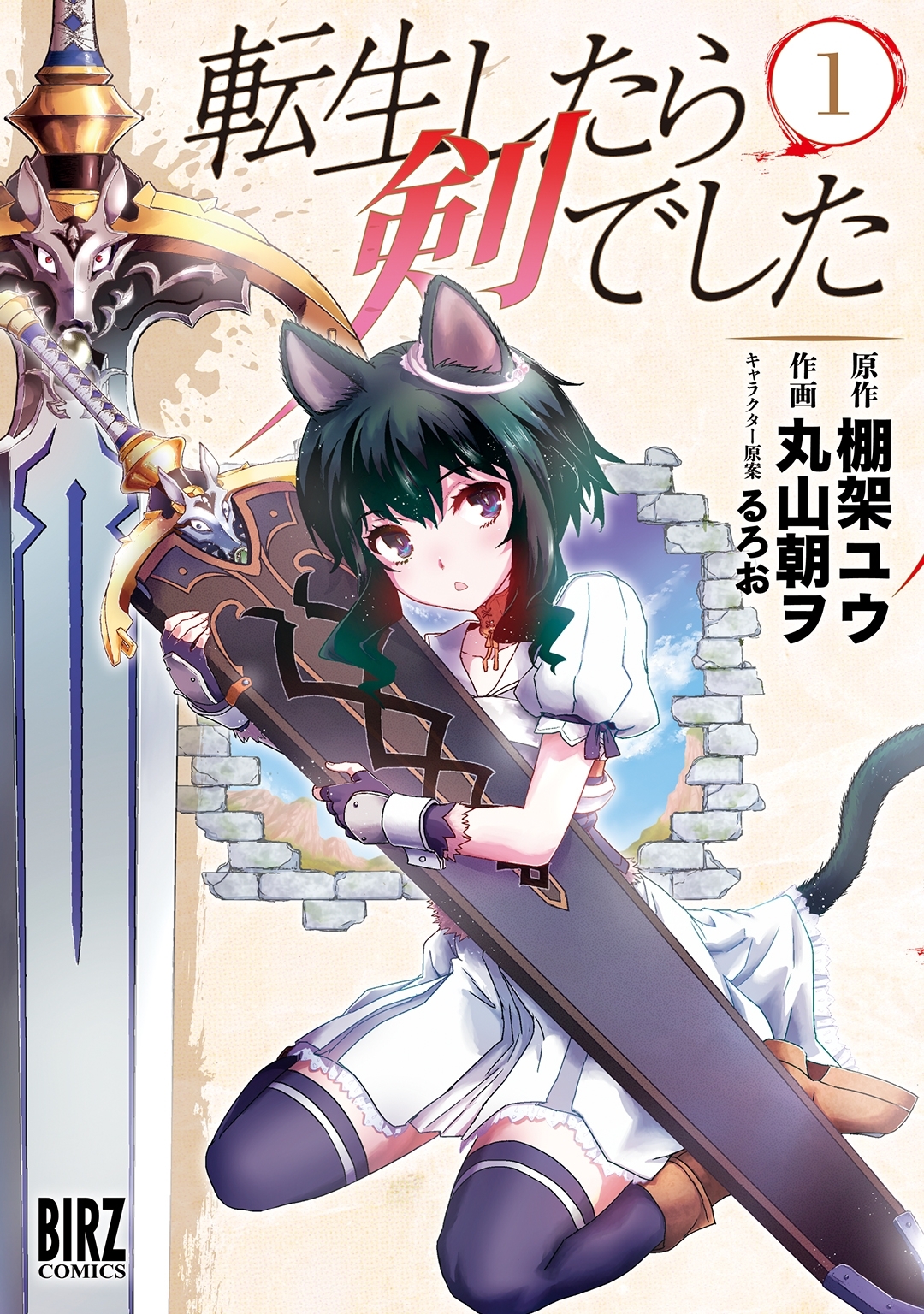 【期間限定　無料お試し版　閲覧期限2026年6月4日】転生したら剣でした（１）