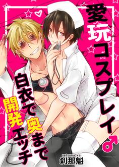 愛玩コスプレイ♂おねだりエッチは軍服で