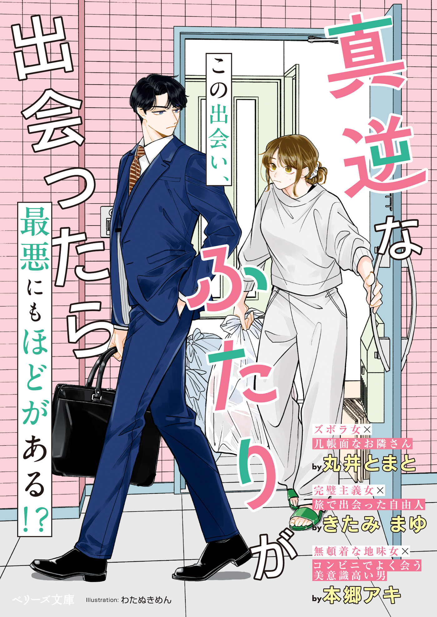 真逆なふたりが出会ったら【SS付き】