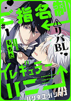 ご指名制イレギュラーハニー 分冊版 : 1
