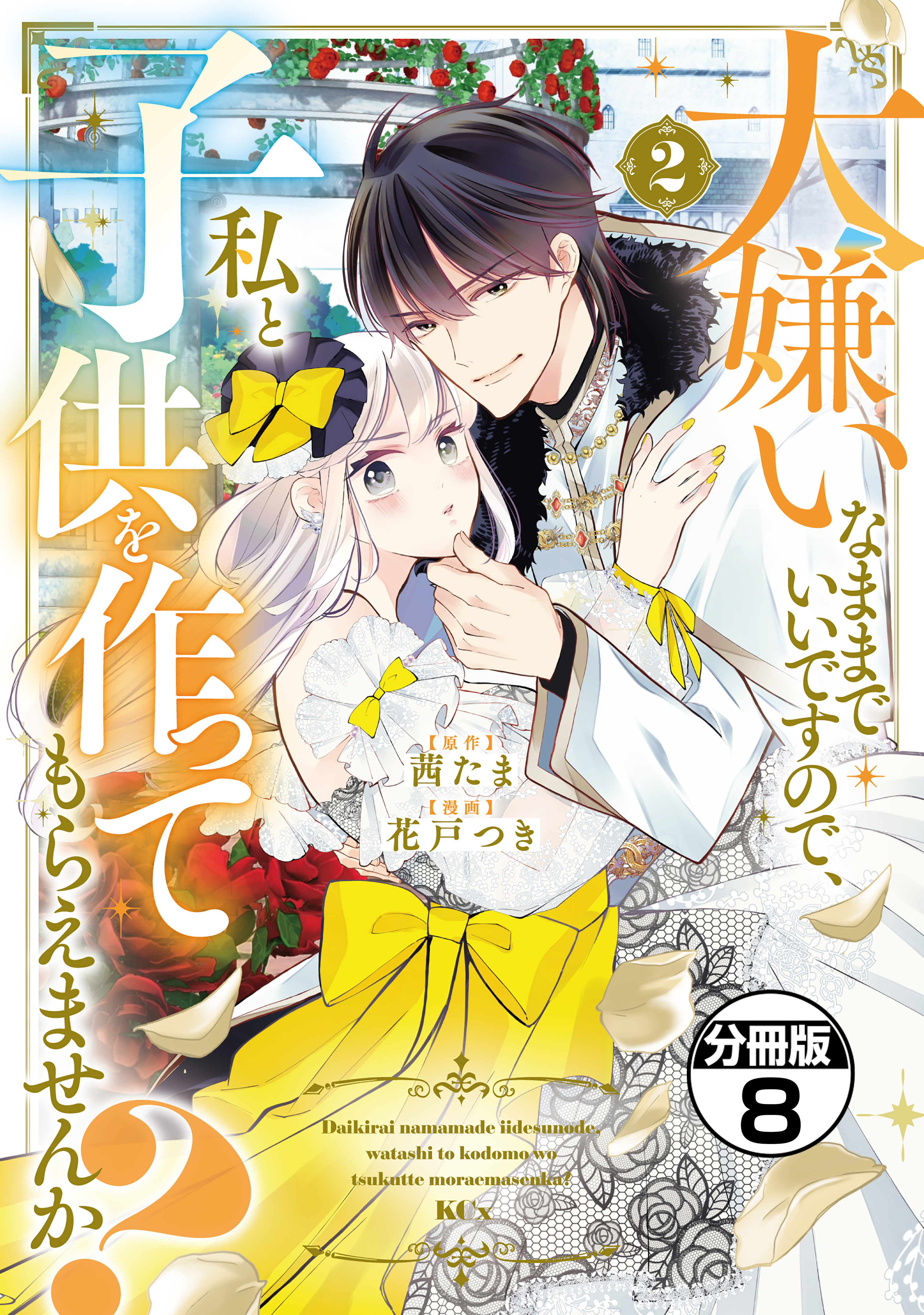 大嫌いなままでいいですので、私と子供を作ってもらえませんか？　分冊版（８）