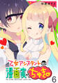 乙女アシスタントは漫画家がちゅき WEBコミックガンマぷらす連載版 第六話