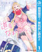 道産子ギャルはなまらめんこい【期間限定無料】 1