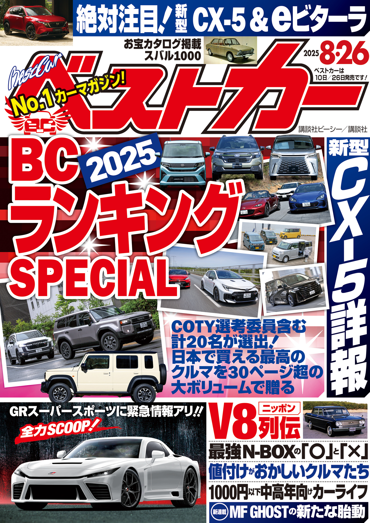 ベストカー　２０２５年　８月２６日号