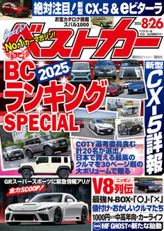 ベストカー 2025年 8月26日号