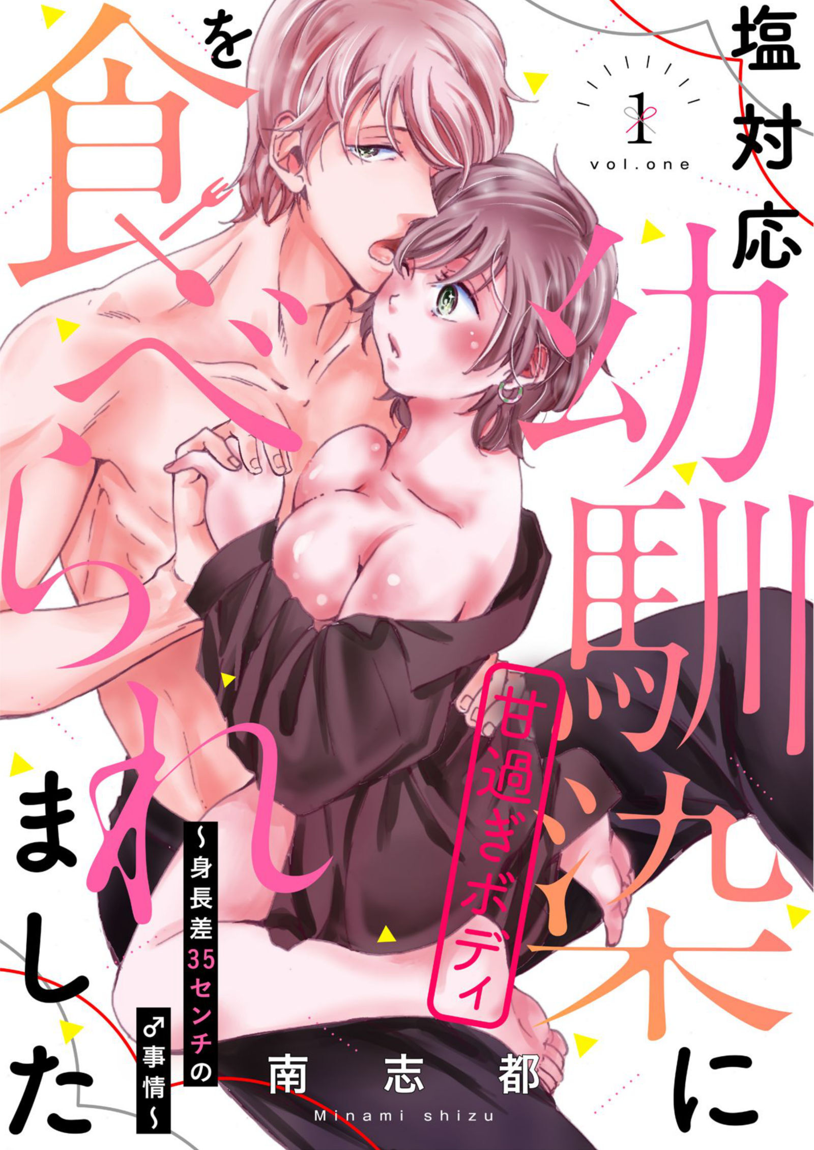 塩対応幼馴染に甘過ぎボディを食べられました ～身長差35センチの♂事情～【電子限定描き下ろし漫画付き】（1）