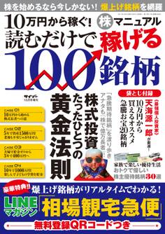 10万円から稼ぐ!株マニュアル 読むだけで稼げる100銘柄
