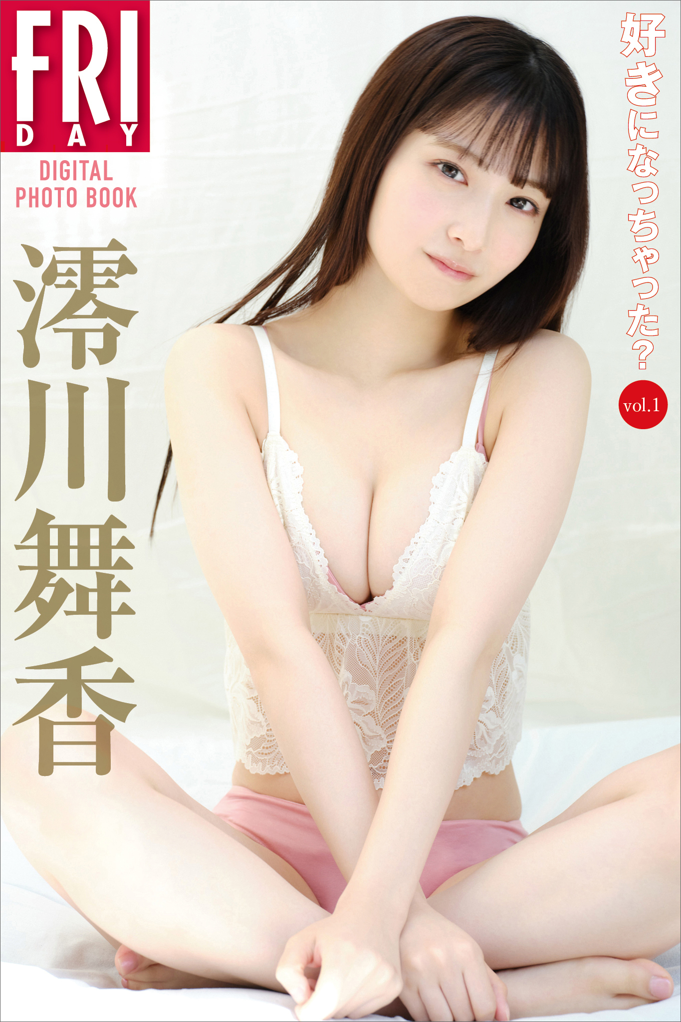 澪川舞香　好きになっちゃった？　ｖｏｌ．１　ＦＲＩＤＡＹデジタル写真集