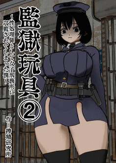 監獄玩具(2)~性処理係として女子刑務所に収監された僕~