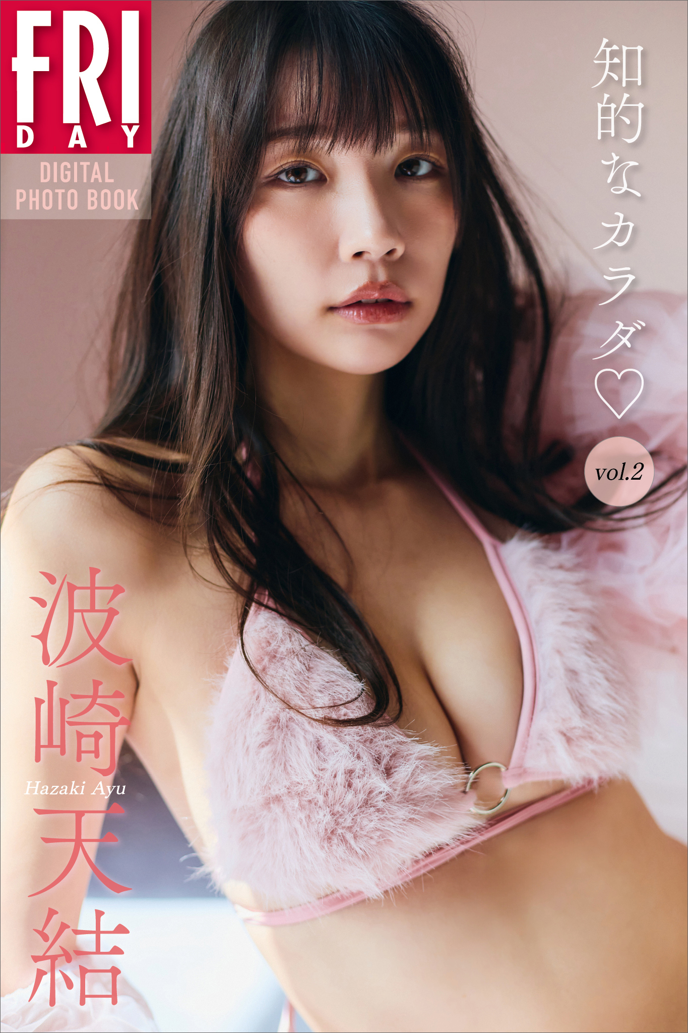 波崎天結　知的なカラダ　ｖｏｌ．２　ＦＲＩＤＡＹデジタル写真集