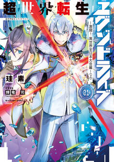 超世界転生エグゾドライブ01 ‐激闘! 異世界全日本大会編‐〈上〉