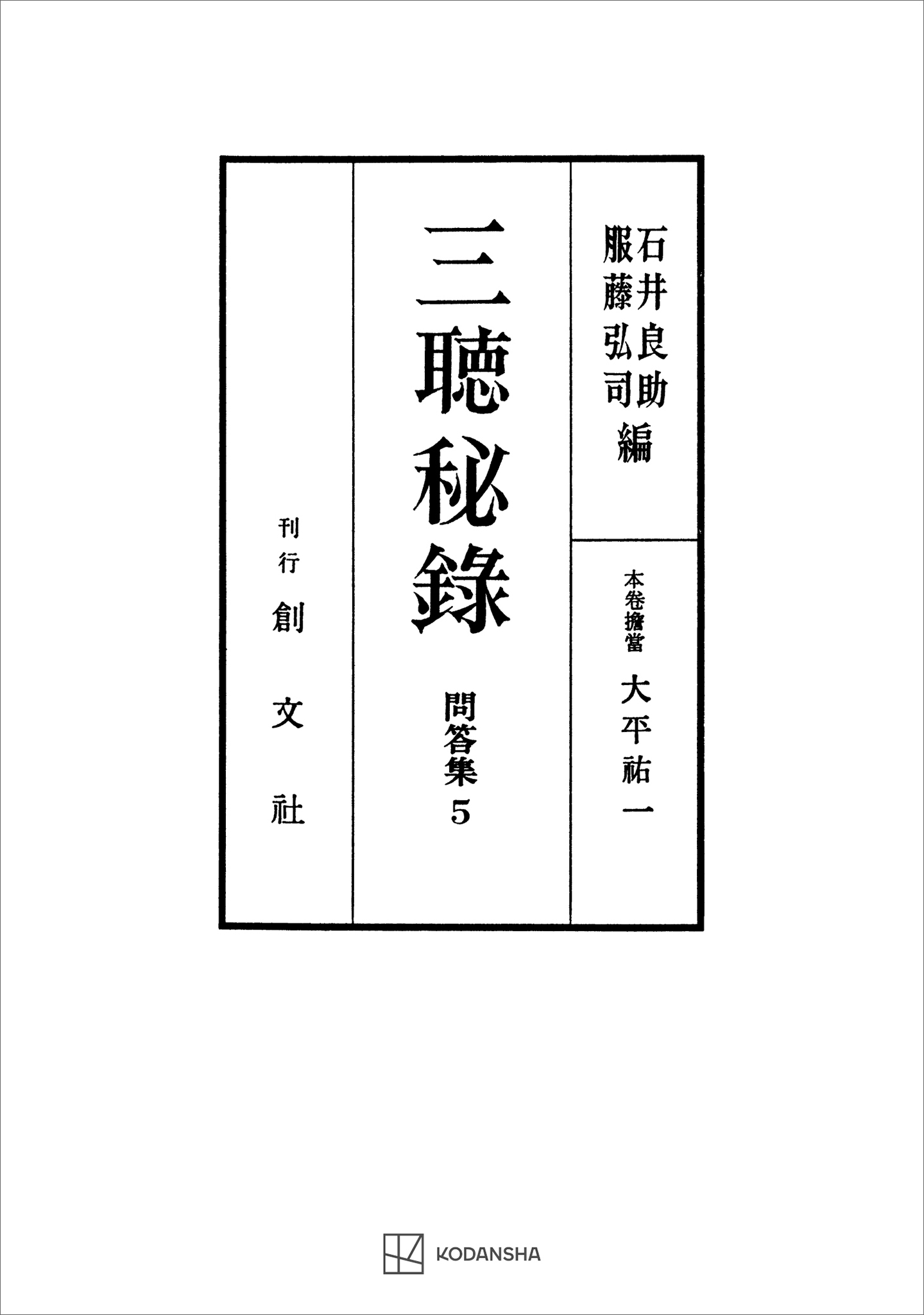 問答集５：三聴秘録